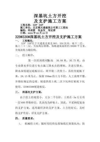 深基坑土方开挖及支护施工方案-8wr
