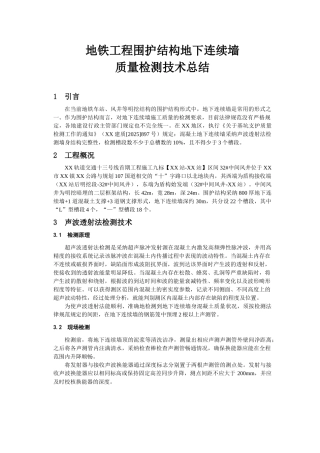 深基坑围护结构地下连续墙质量检测技术
