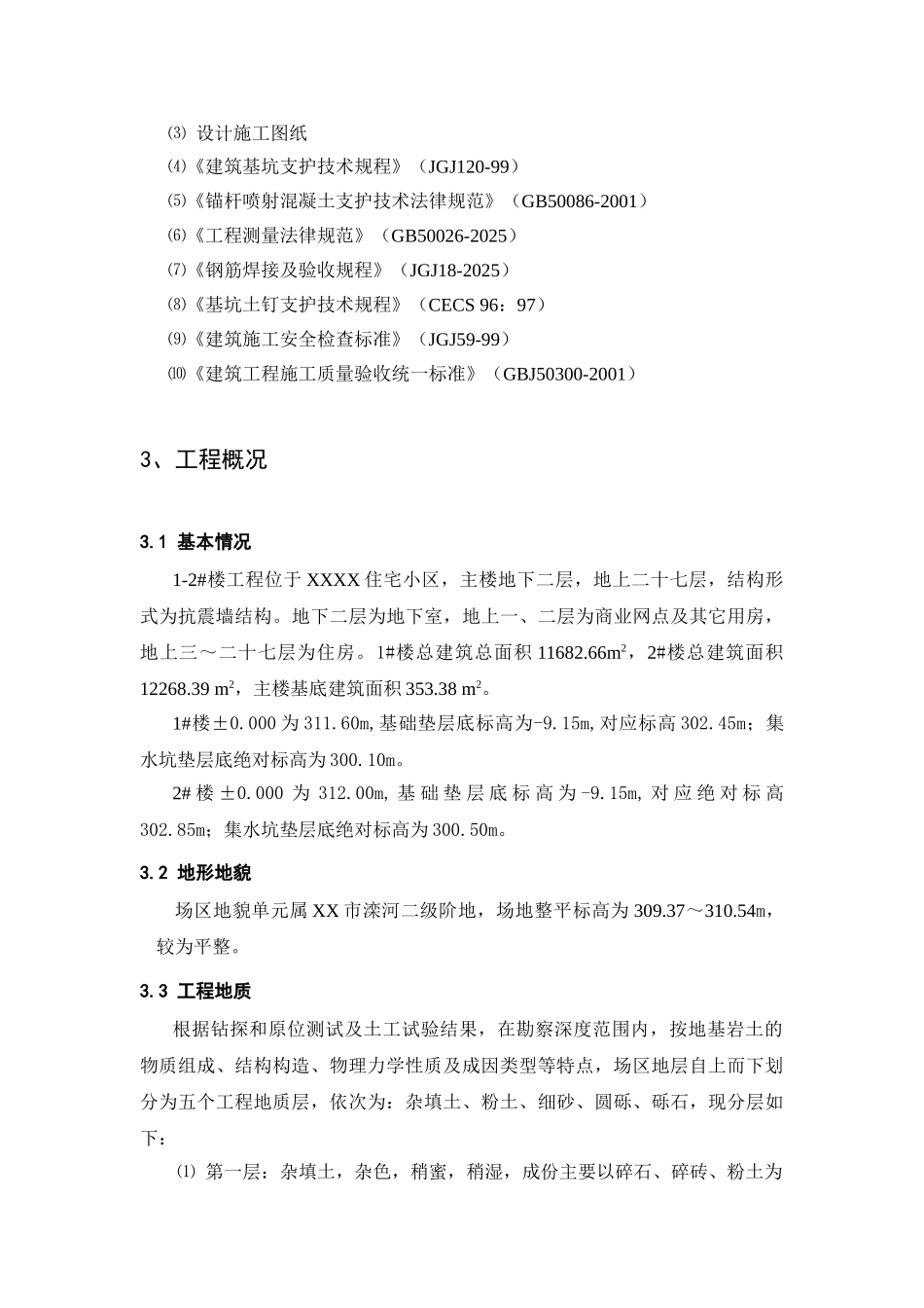 深基坑土方开挖及支护工程施工方案_第3页