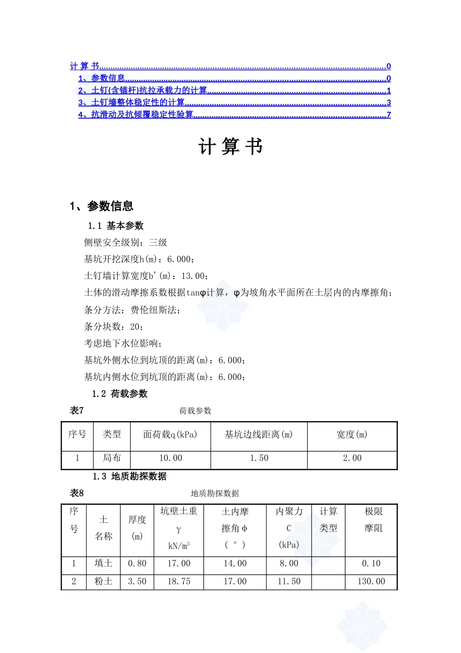 深基坑土方开挖及支护计算书_第1页
