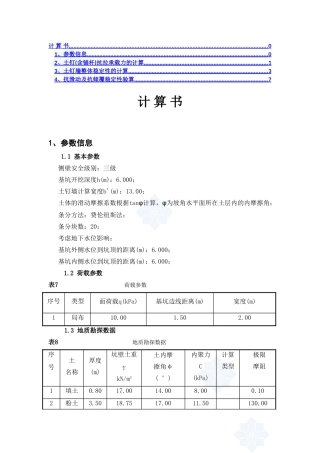 深基坑土方开挖及支护计算书