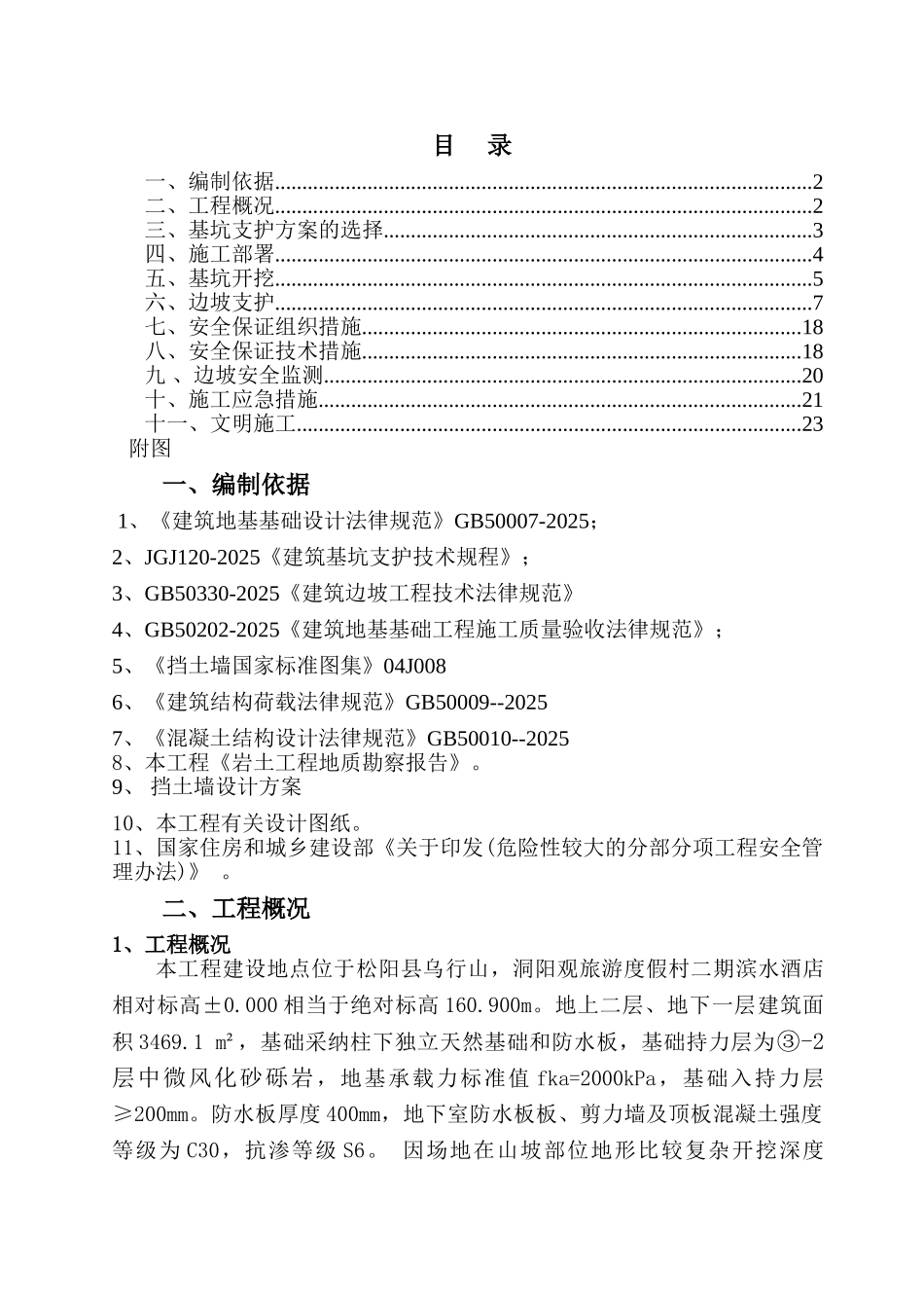 深基坑土石方开挖及边坡支护专项施工方案_第1页