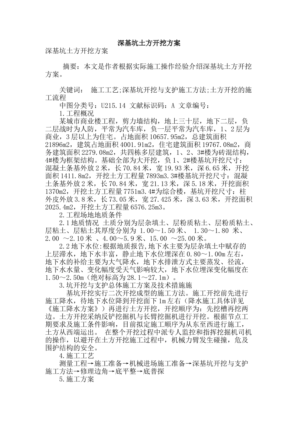 深基坑土方开挖方案_第1页