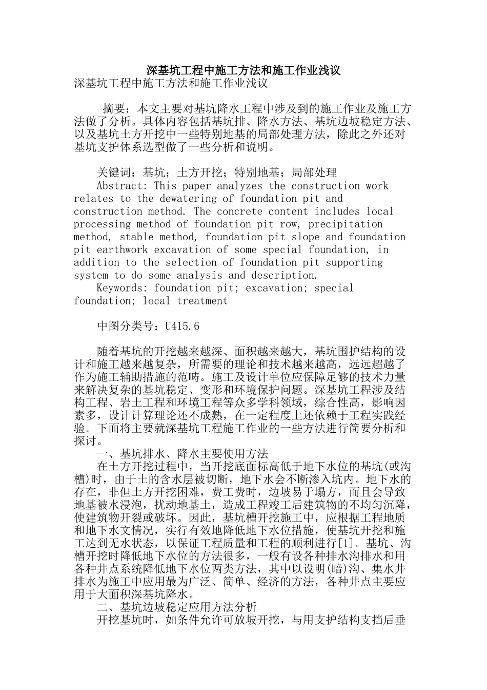 深基坑工程中施工方法和施工作业浅议_第1页