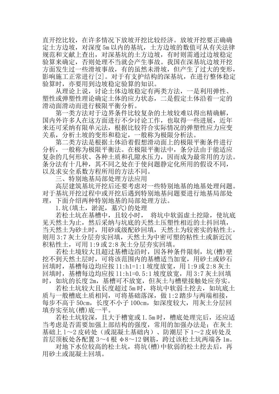 深基坑工程中施工方法和施工作业浅议_第2页