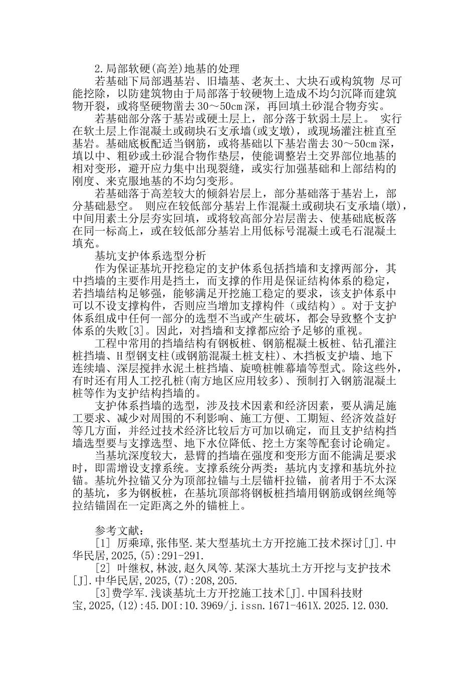 深基坑工程中施工方法和施工作业浅议_第3页