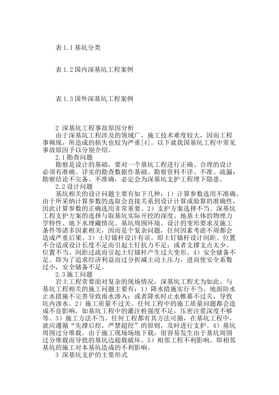 深基坑工程及其支护方法分析_第2页