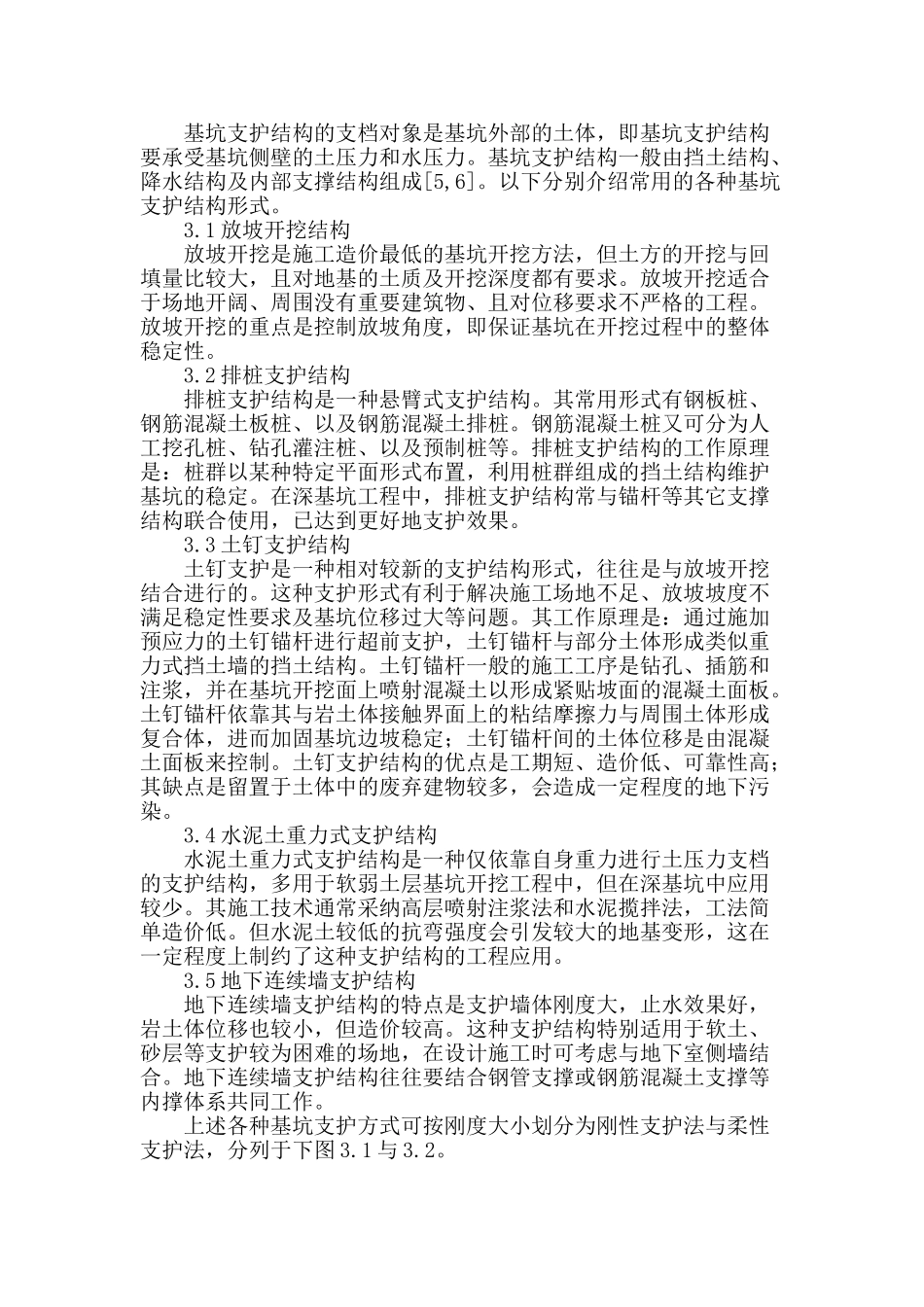 深基坑工程及其支护方法分析_第3页