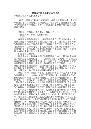 深基坑工程及其支护方法分析