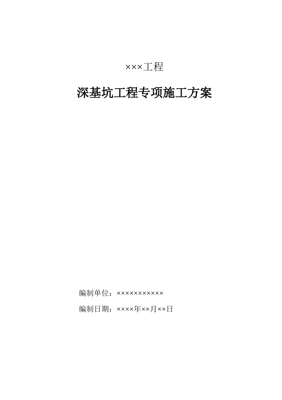 深基坑工程专项施工方案的主要内容_第1页