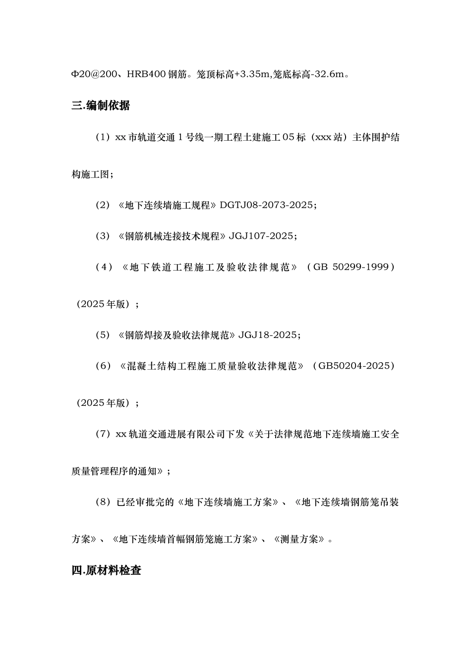 深基坑地下连续墙围护结构钢筋笼首件施工方案_第3页