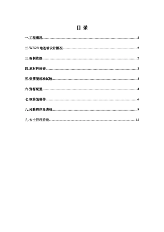 深基坑地下连续墙围护结构钢筋笼首件施工方案
