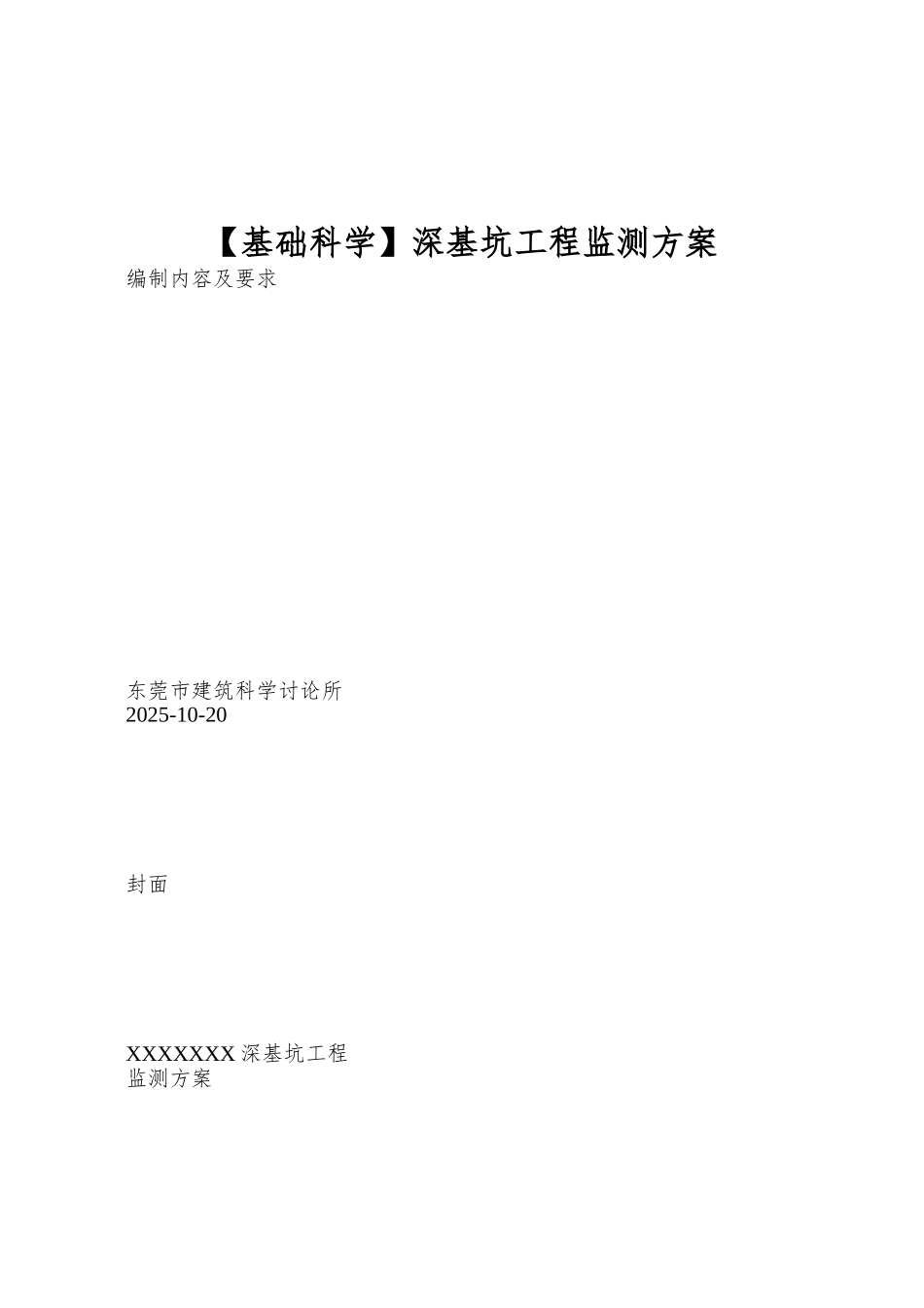 深基坑工程监测方案_第1页