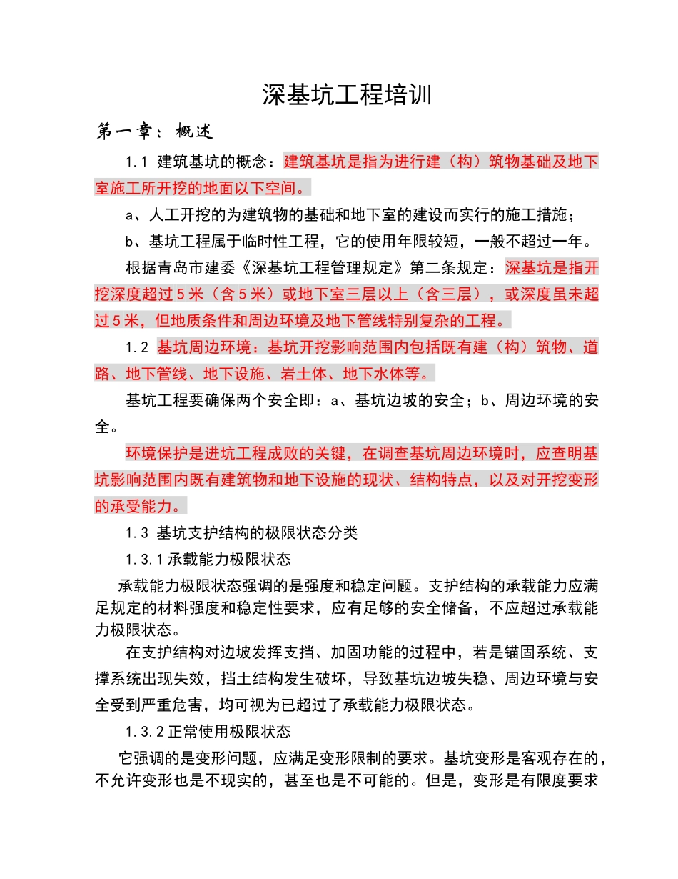 深基坑开挖及支护工程培训资料_第1页
