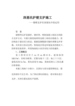 深基坑护壁支护施工