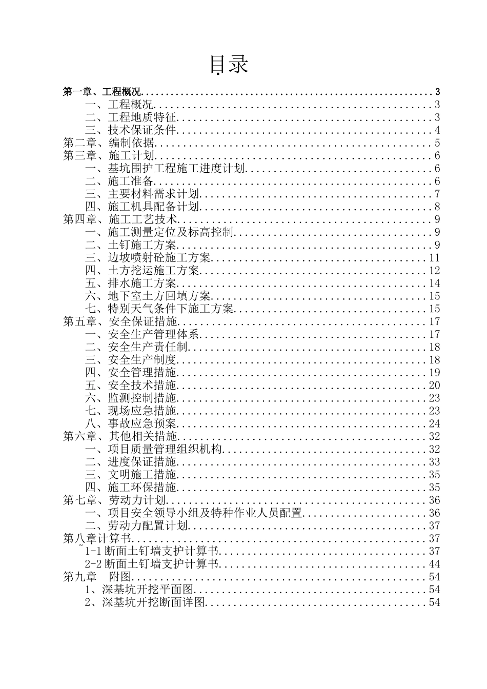 深基坑支护专项施工方案_第1页