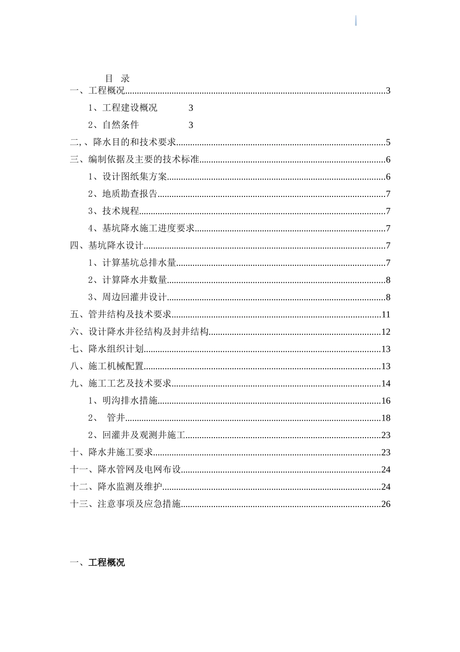深基坑承压水深井井点降水施工方案_第2页