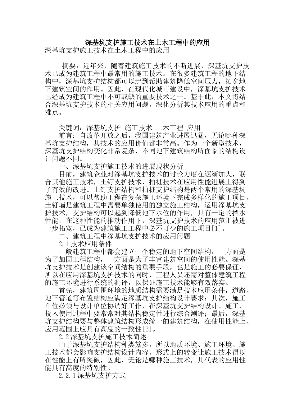 深基坑支护施工技术在土木工程中的应用_第1页