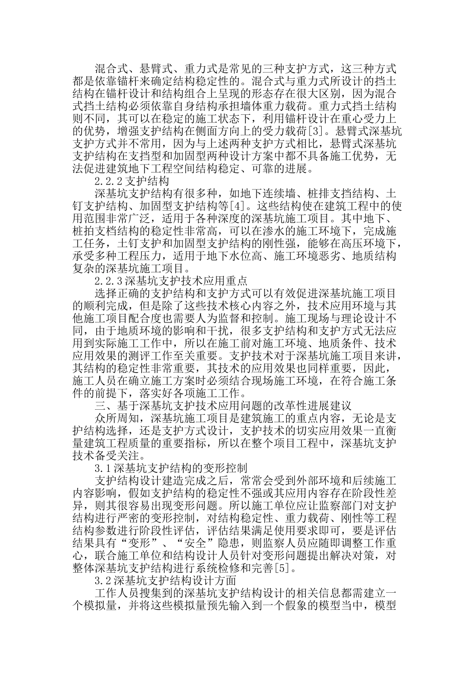 深基坑支护施工技术在土木工程中的应用_第2页