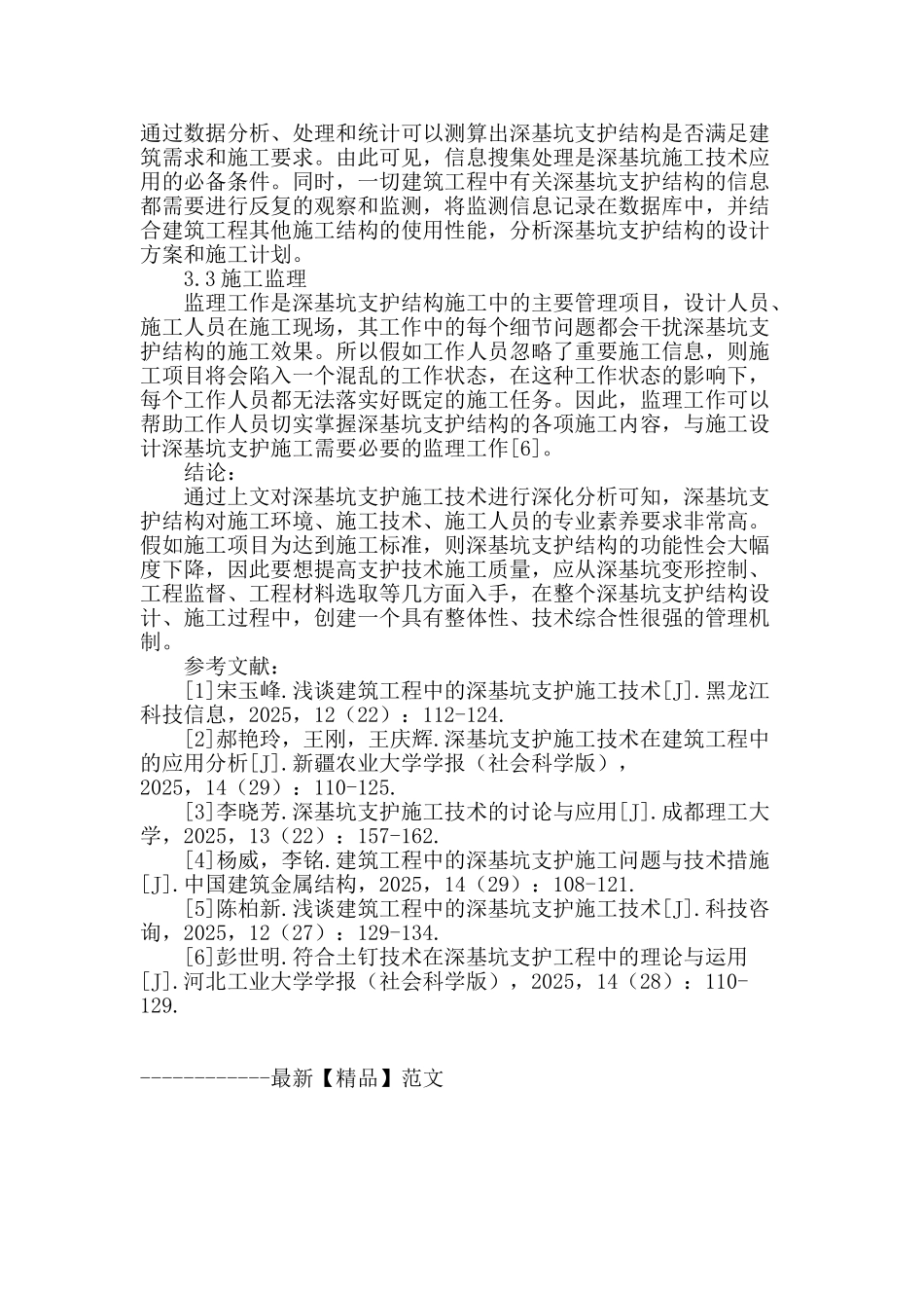 深基坑支护施工技术在土木工程中的应用_第3页