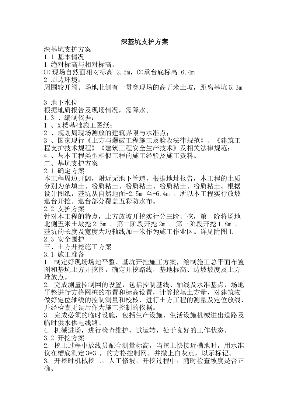 深基坑支护方案-精品文案范文_第1页