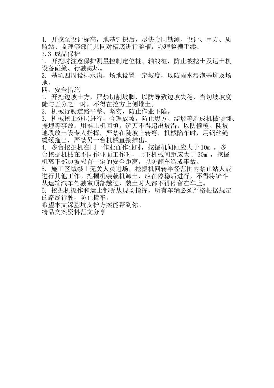 深基坑支护方案-精品文案范文_第2页