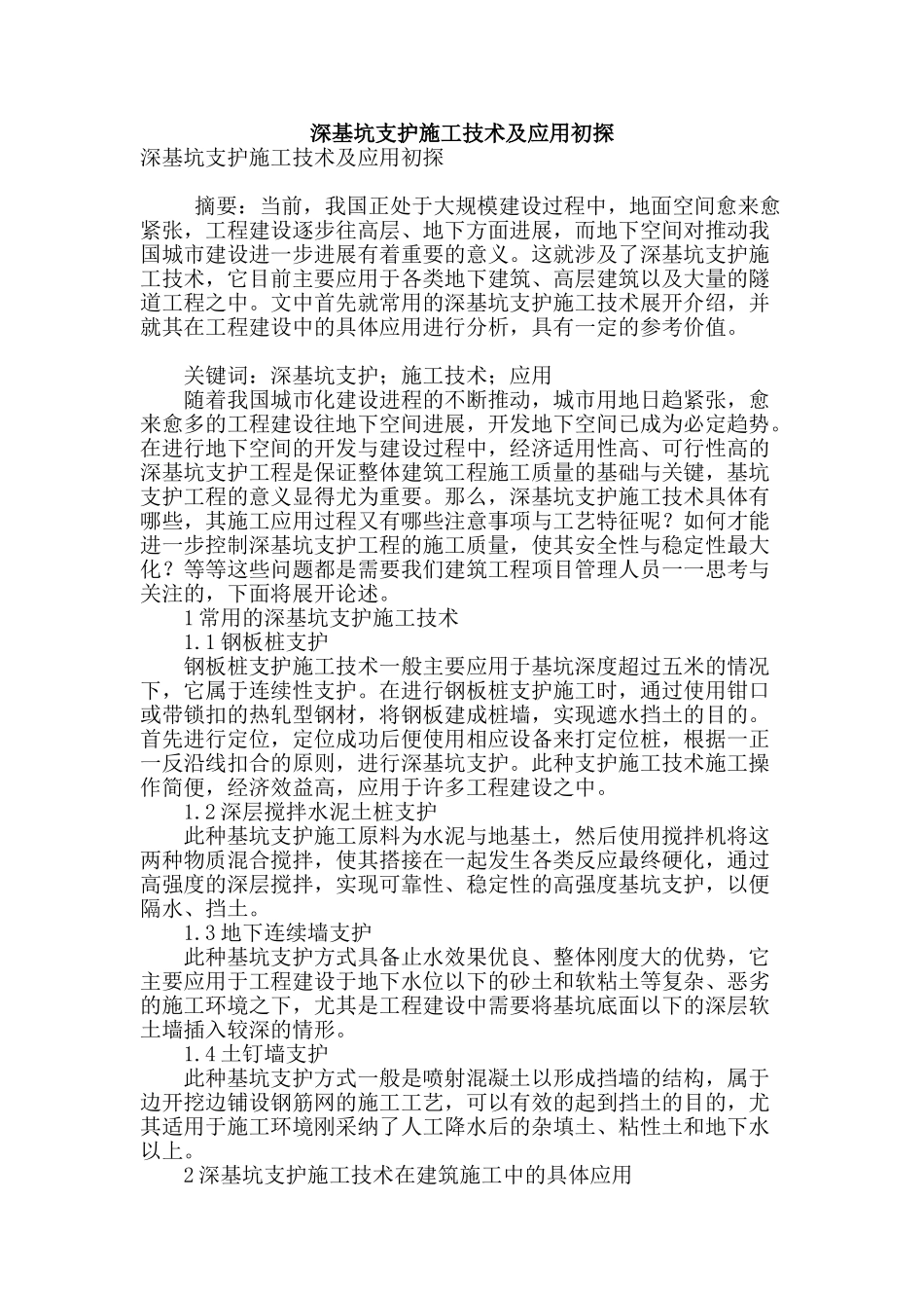 深基坑支护施工技术及应用初探_第1页