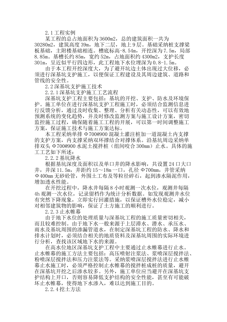 深基坑支护施工技术及应用初探_第2页