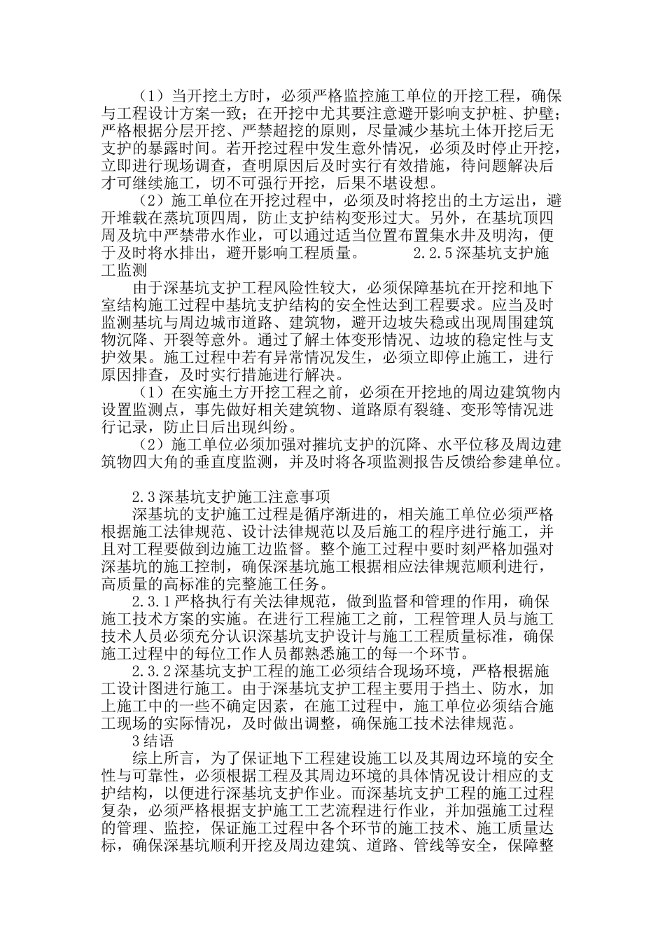深基坑支护施工技术及应用初探_第3页