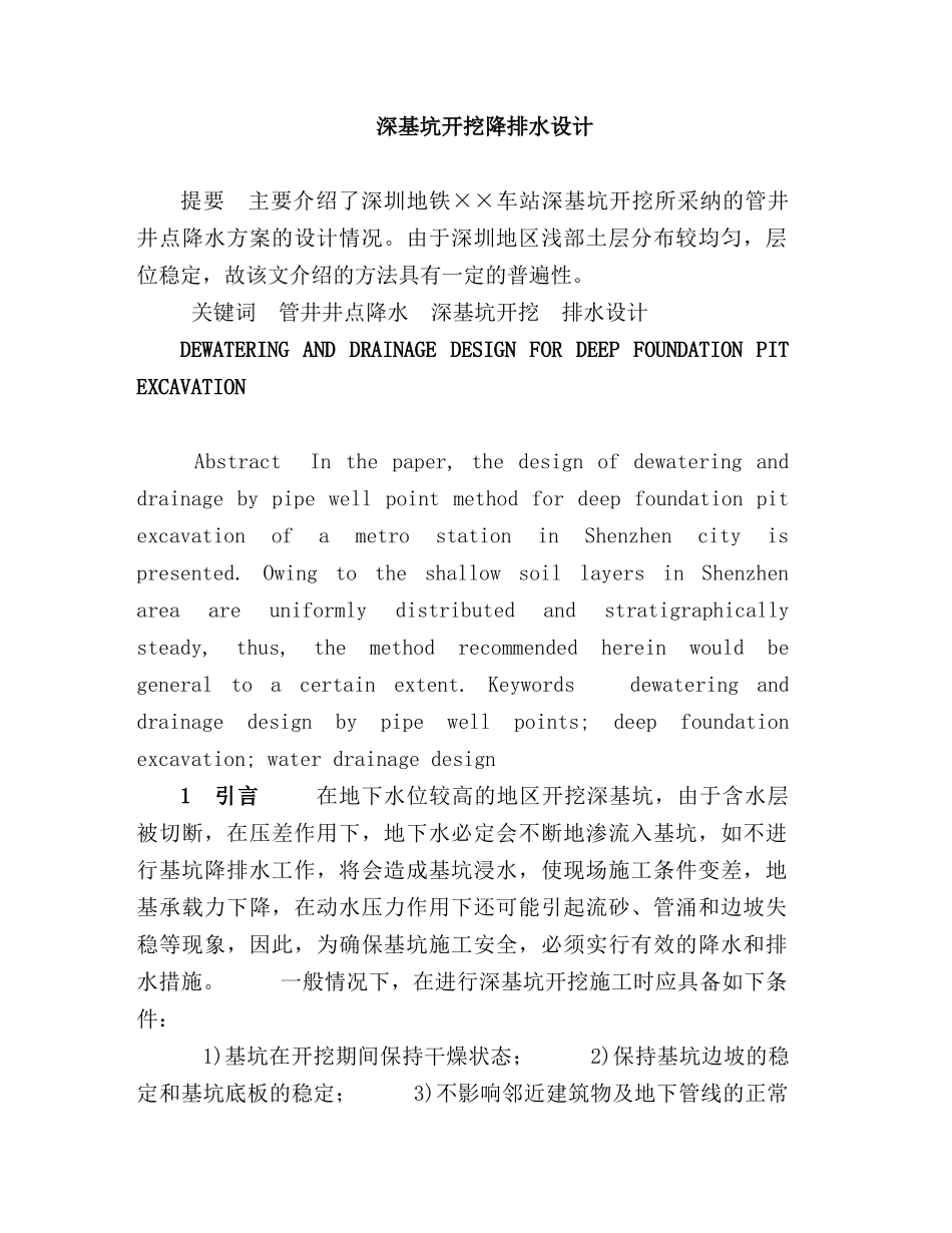 深基坑开挖降排水设计_第1页