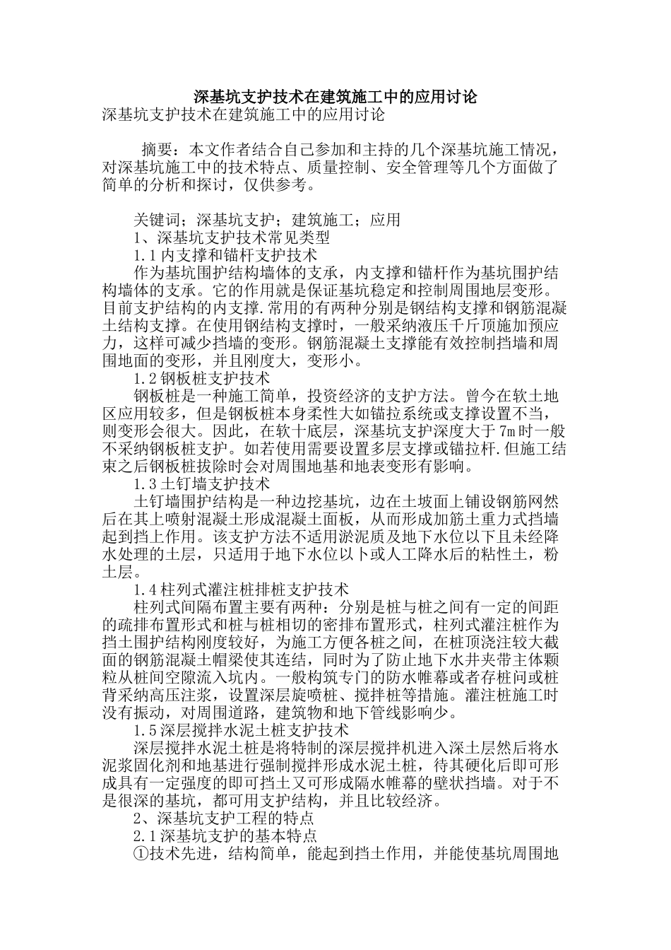 深基坑支护技术在建筑施工中的应用研究_第1页