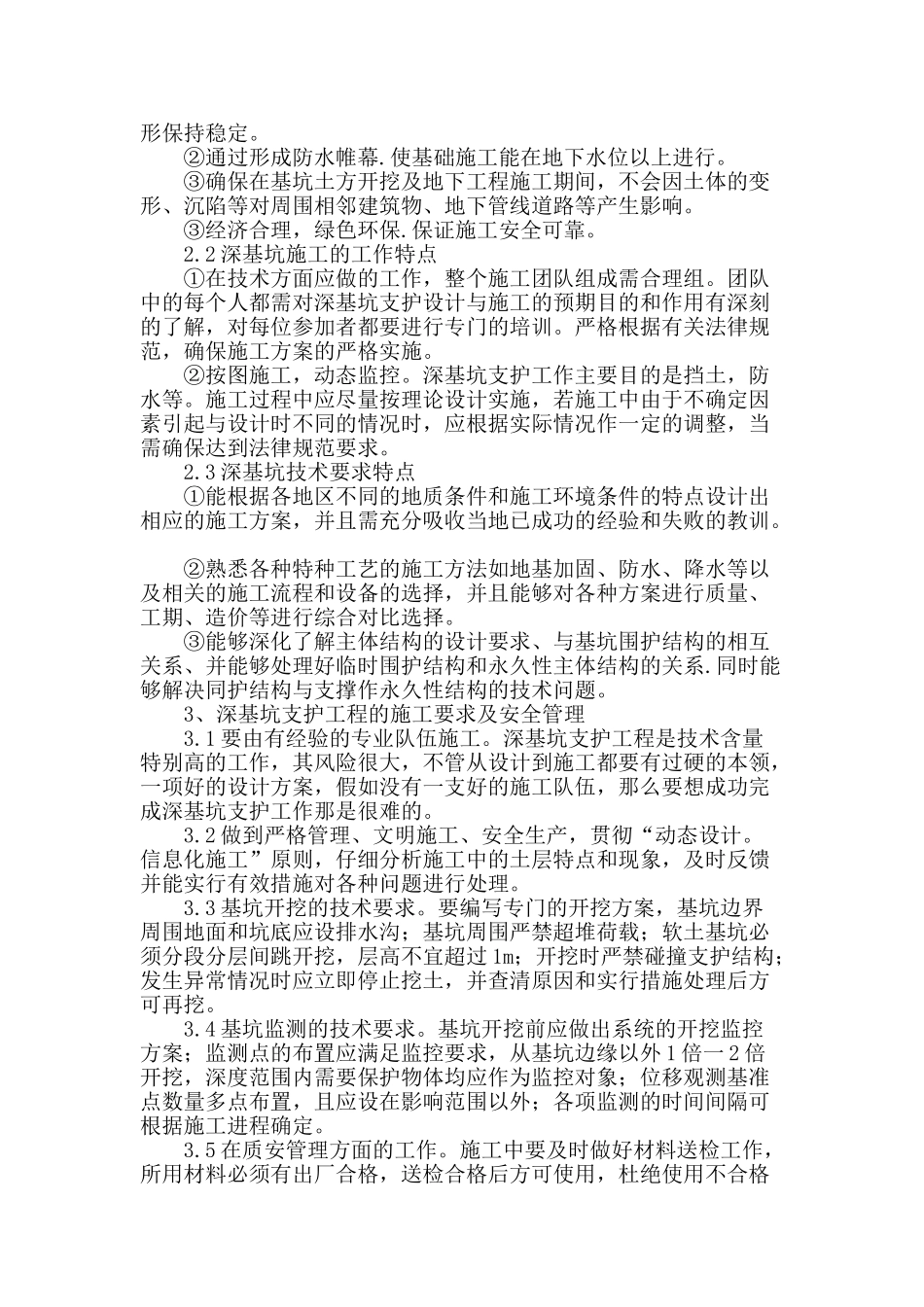 深基坑支护技术在建筑施工中的应用研究_第2页