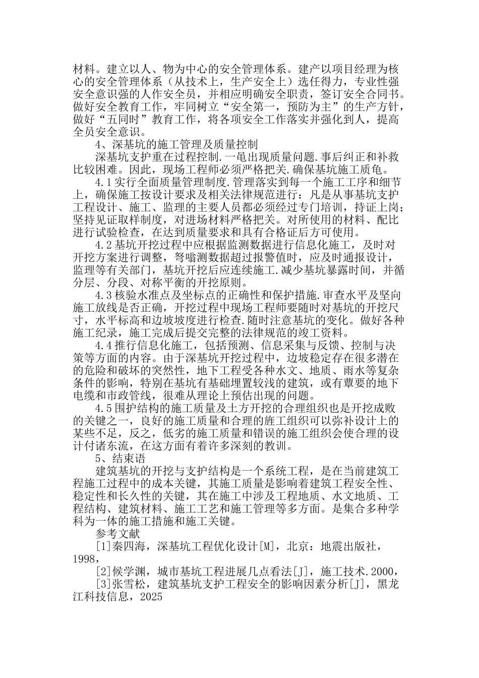 深基坑支护技术在建筑施工中的应用研究_第3页