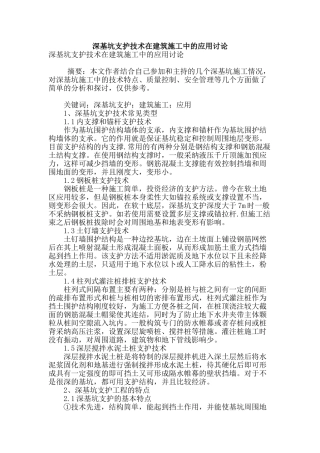 深基坑支护技术在建筑施工中的应用研究