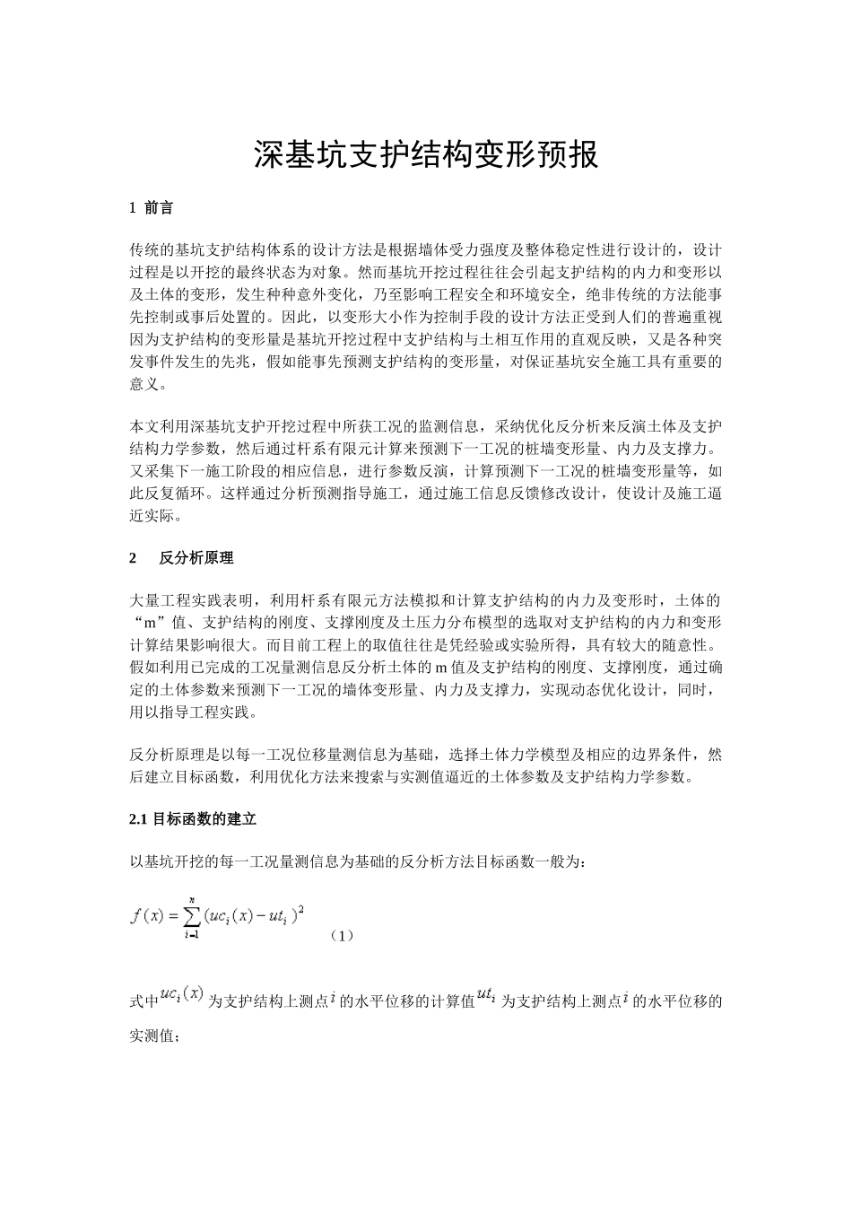 深基坑支护结构变形预报_第1页