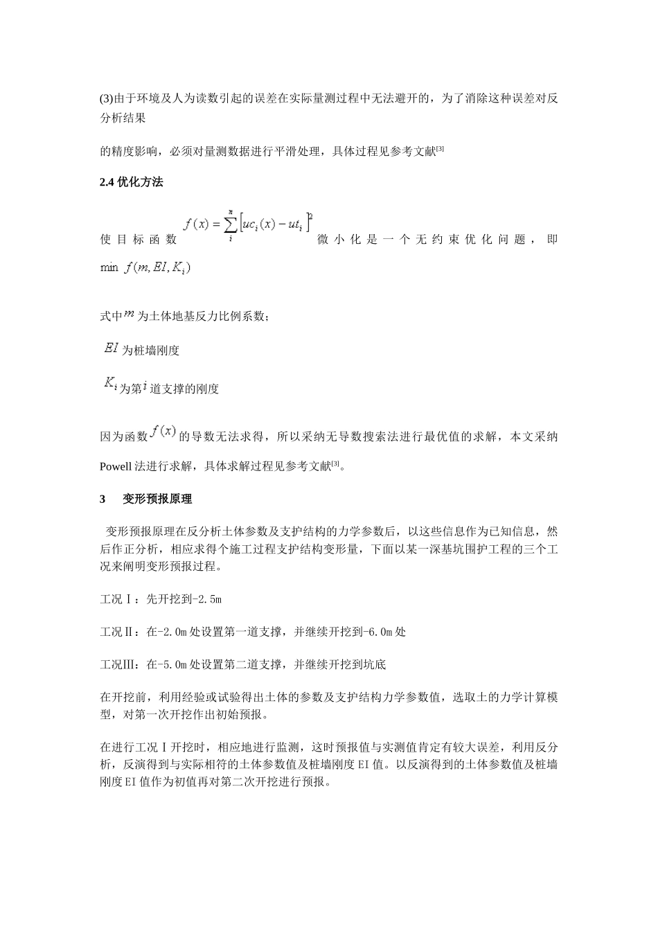 深基坑支护结构变形预报_第3页