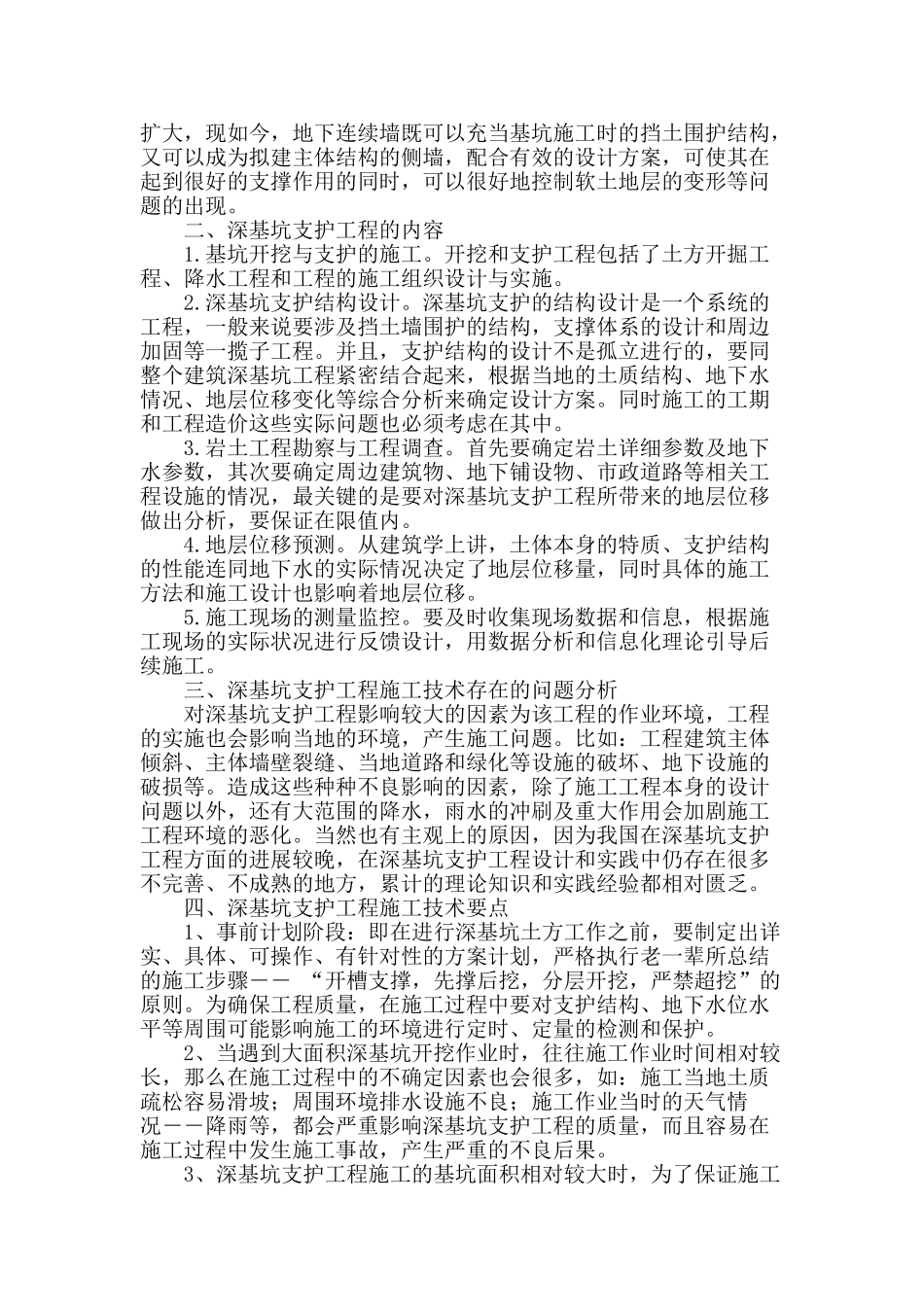 深基坑支护工程的施工要点_第2页