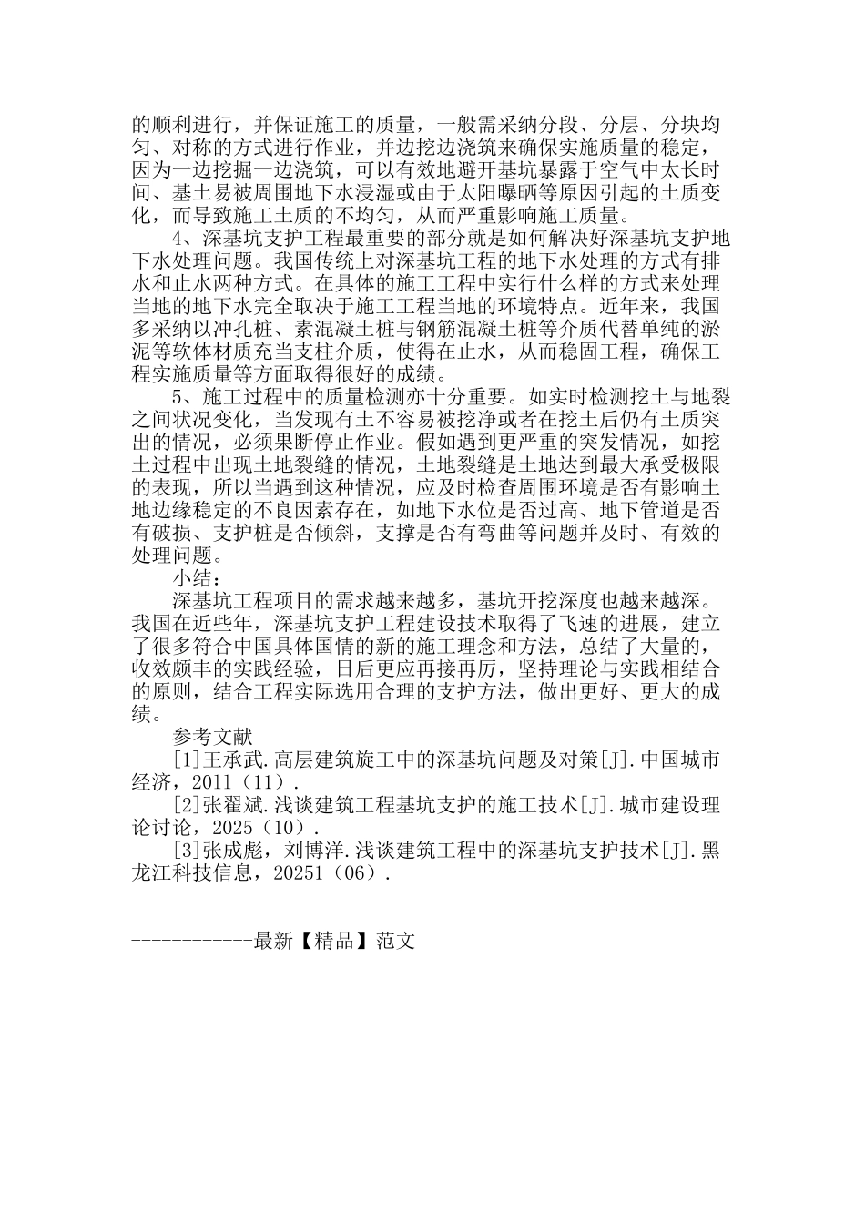 深基坑支护工程的施工要点_第3页