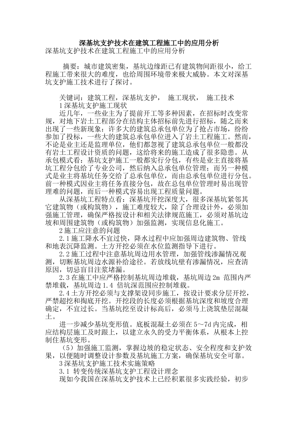 深基坑支护技术在建筑工程施工中的应用分析_第1页
