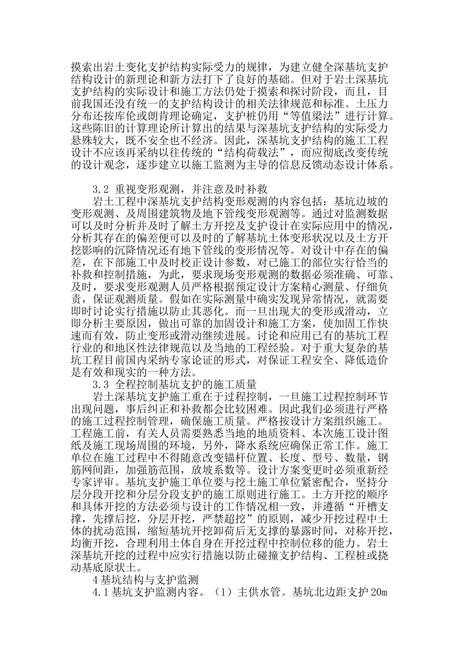 深基坑支护技术在建筑工程施工中的应用分析_第2页