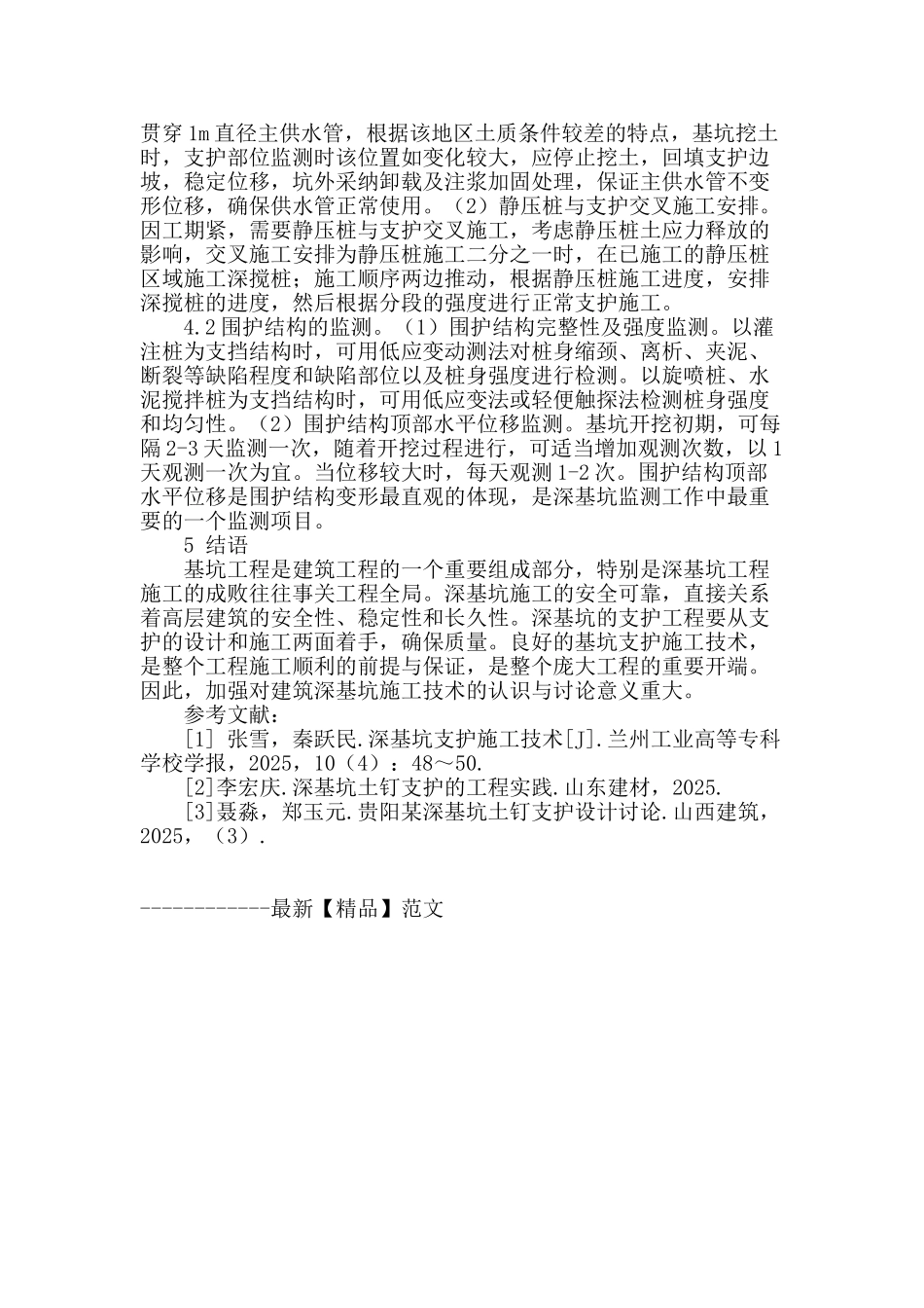深基坑支护技术在建筑工程施工中的应用分析_第3页