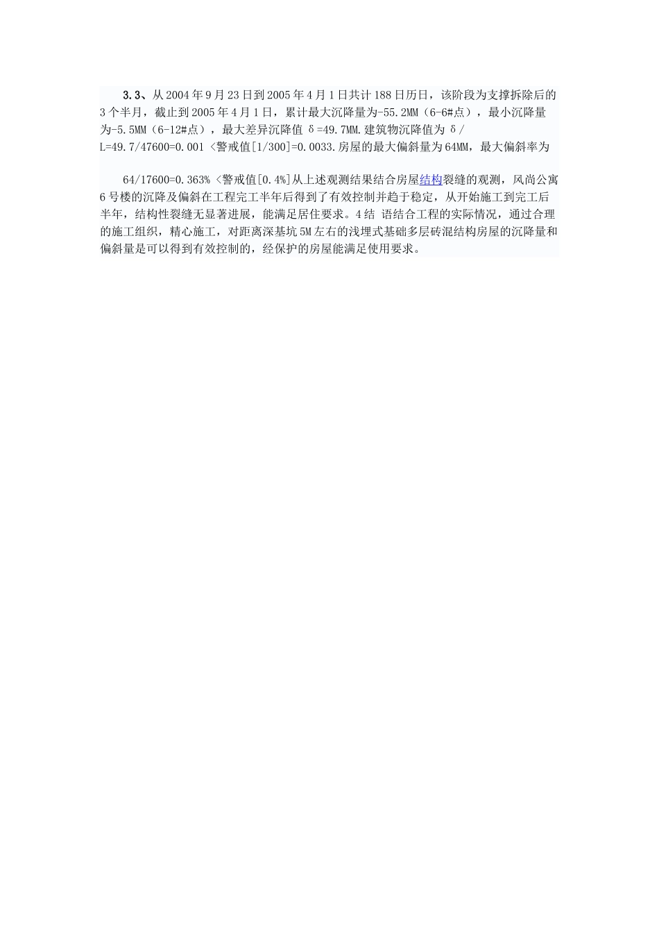 深基坑施工对近距离房屋的保护及影响评价_第3页