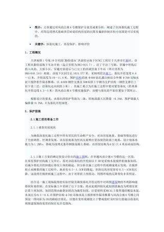 深基坑施工对近距离房屋的保护及影响评价