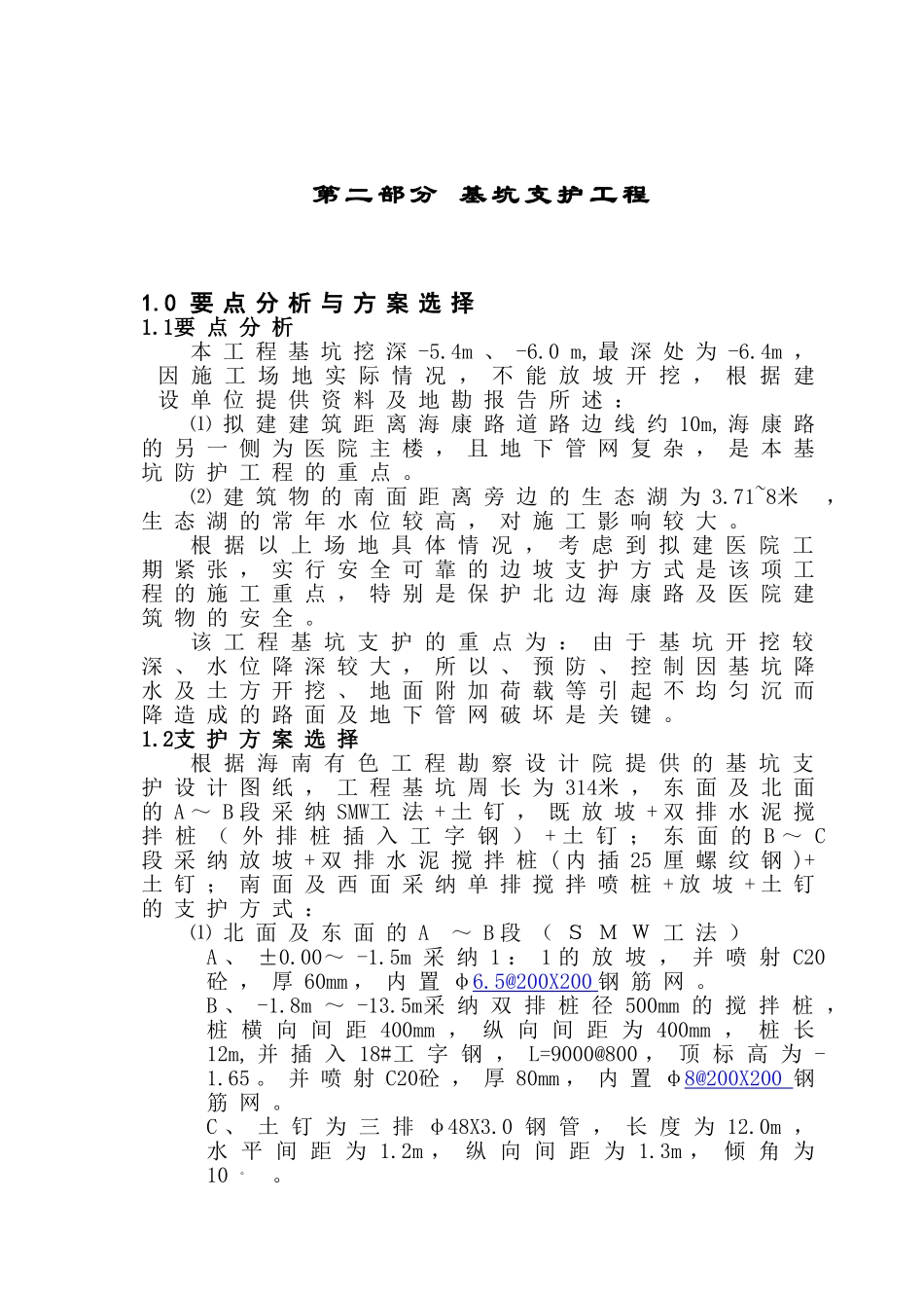 深基坑支护降水方案分解_第3页