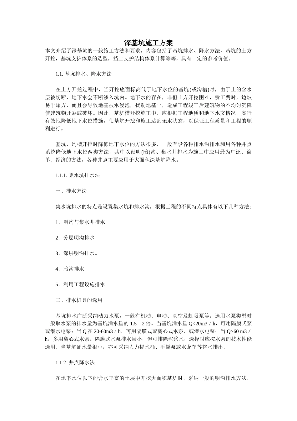 深基坑施工方案编写总结_第1页