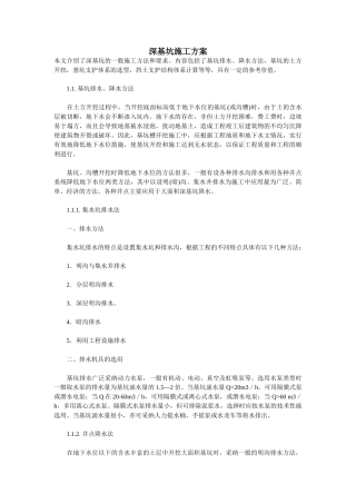 深基坑施工方案编写总结
