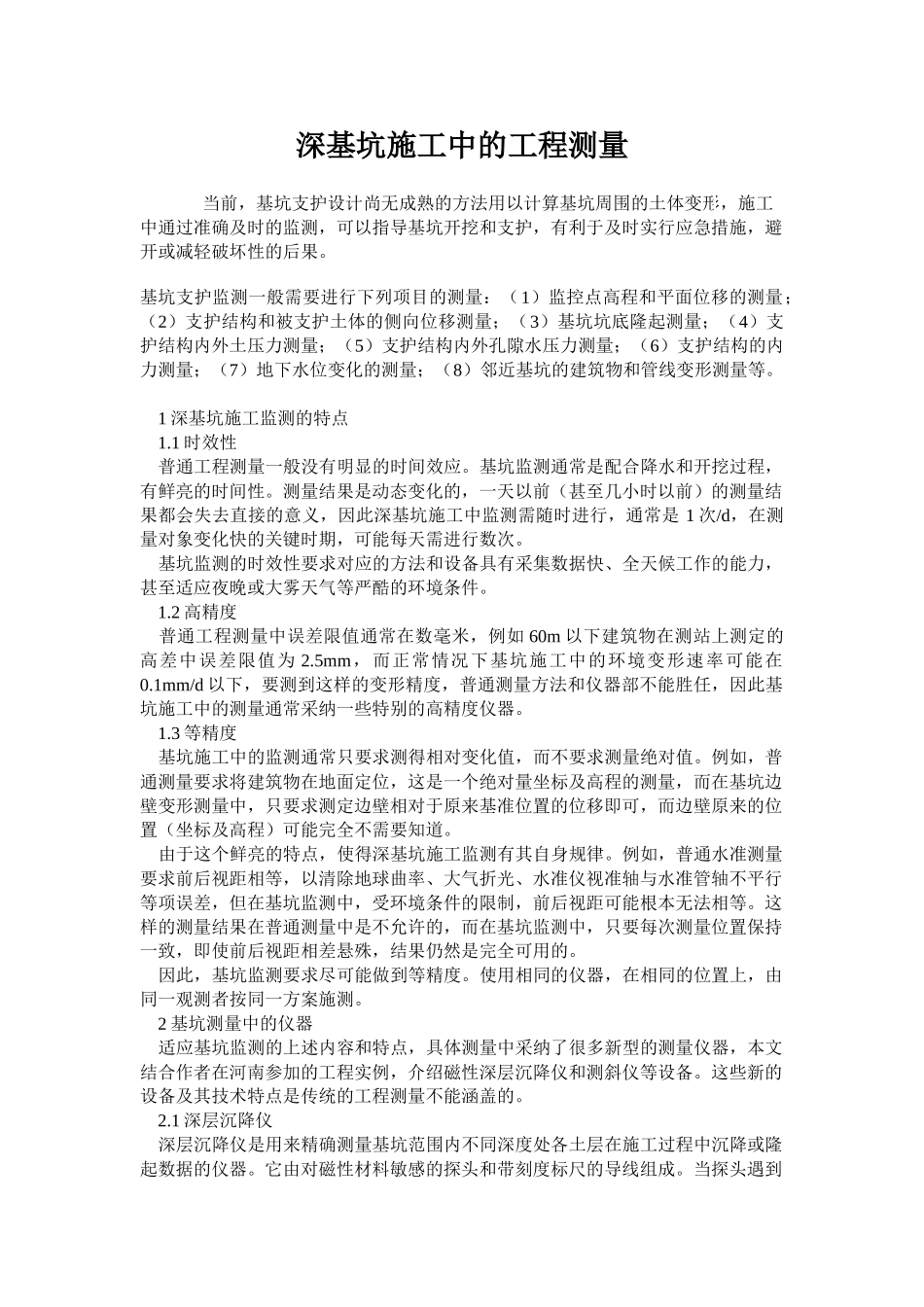 深基坑施工中的工程测量_第1页