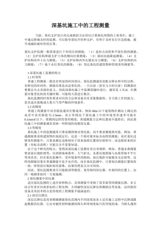 深基坑施工中的工程测量