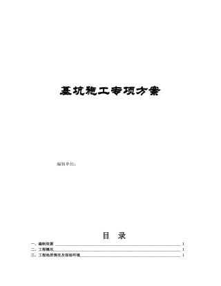 深基坑施工专项方案