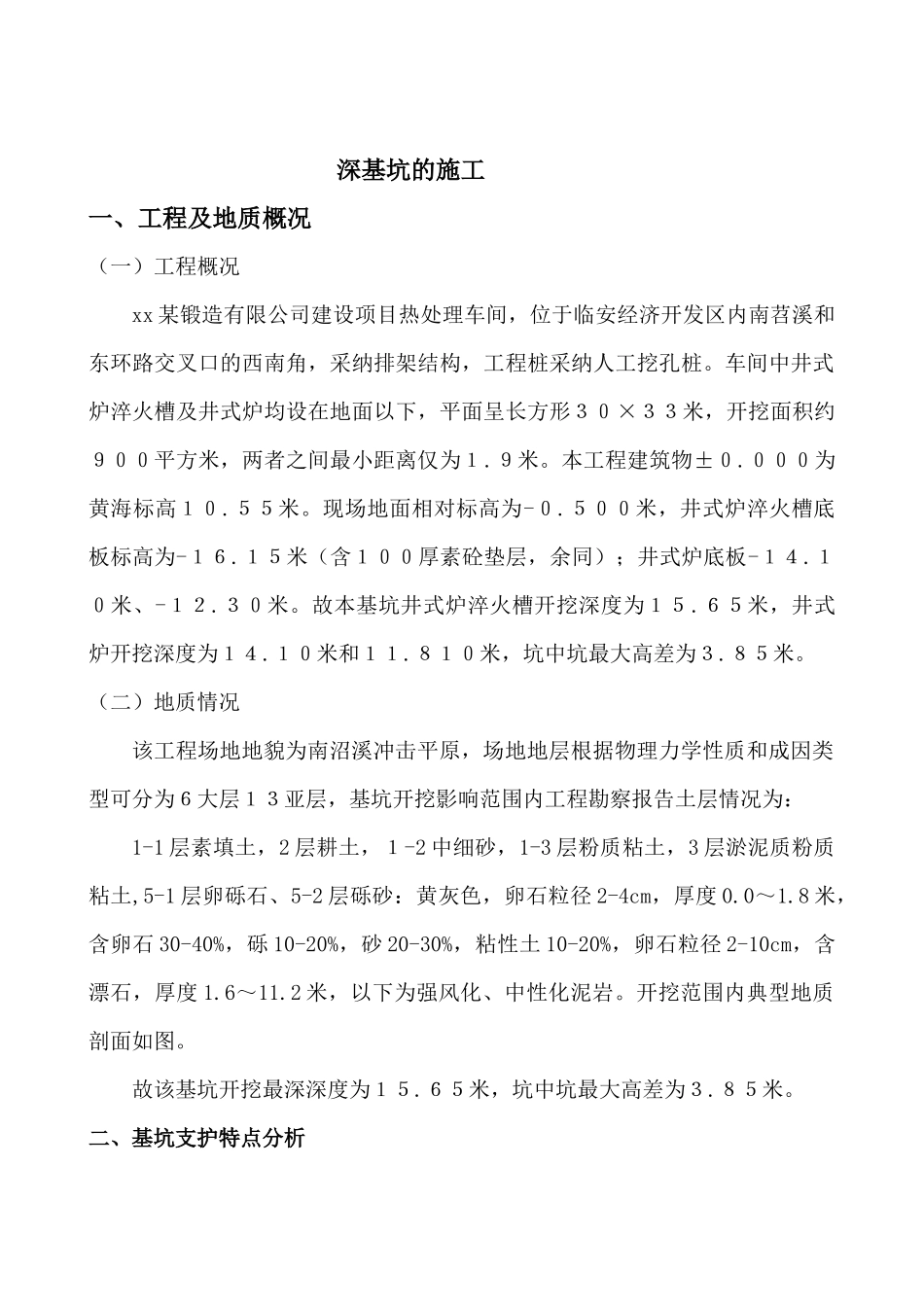 深基坑的施工过程及体会_第1页